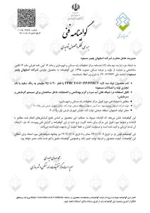 گواهینامه فنی لوله سه لایه PPRCT/GF+PP/PPRCT